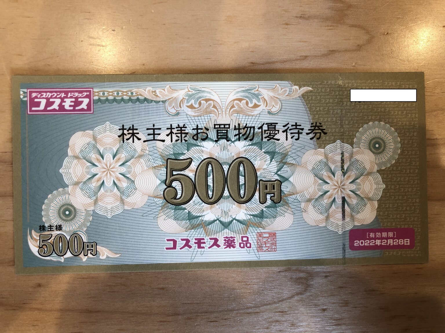 コスモス薬品 優待 2万円分（500×40枚）期限20年2月末 - 優待券/割引券